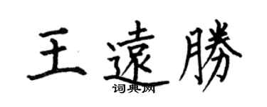 何伯昌王遠勝楷書個性簽名怎么寫