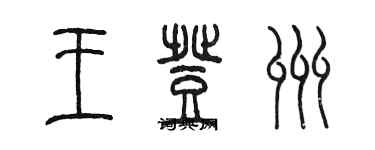 陳墨王登州篆書個性簽名怎么寫