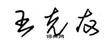 朱錫榮王克友草書個性簽名怎么寫