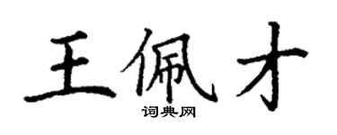 丁謙王佩才楷書個性簽名怎么寫