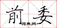 侯登峰前委楷書怎么寫