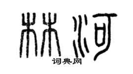曾慶福林河篆書個性簽名怎么寫