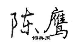 曾慶福陳鷹行書個性簽名怎么寫