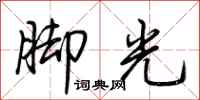 荊霄鵬腳光行書怎么寫