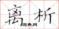 黃華生離析楷書怎么寫