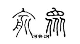 陳聲遠俞眾篆書個性簽名怎么寫