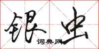 駱恆光銀蟲行書怎么寫