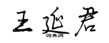 曾慶福王延君行書個性簽名怎么寫