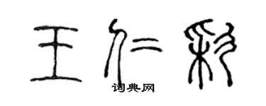 陳聲遠王仁彩篆書個性簽名怎么寫