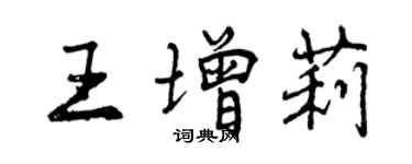 曾慶福王增莉行書個性簽名怎么寫