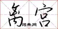 錢沛雲離宮行書怎么寫