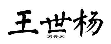 翁闓運王世楊楷書個性簽名怎么寫