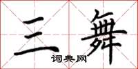 荊霄鵬三舞楷書怎么寫