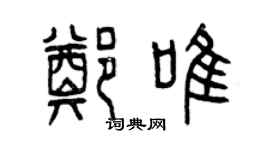 曾慶福鄭唯篆書個性簽名怎么寫