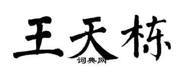 翁闓運王天棟楷書個性簽名怎么寫