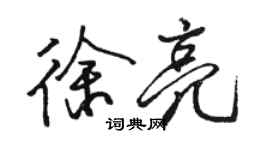 駱恆光徐亮行書個性簽名怎么寫