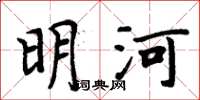 周炳元明河楷書怎么寫