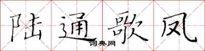 黃華生陸通歌鳳楷書怎么寫