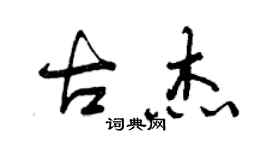 曾慶福古傑行書個性簽名怎么寫