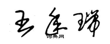 朱錫榮王年瑞草書個性簽名怎么寫