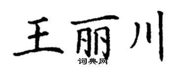 丁謙王麗川楷書個性簽名怎么寫