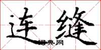 丁謙連縫楷書怎么寫