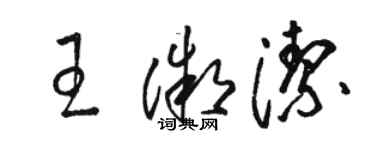 駱恆光王微潔草書個性簽名怎么寫