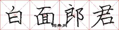 駱恆光白面郎君楷書怎么寫