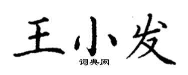 丁謙王小發楷書個性簽名怎么寫