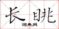 黃華生長眺楷書怎么寫