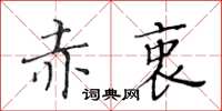 黃華生赤衷楷書怎么寫