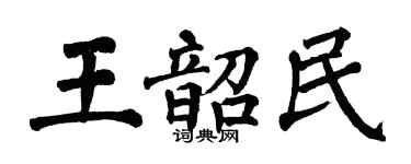 翁闓運王韶民楷書個性簽名怎么寫