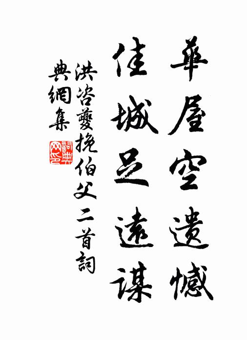 敢申誠絜，庶罄深衷 詩詞名句