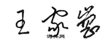 駱恆光王家崗草書個性簽名怎么寫