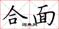 丁謙合面楷書怎么寫