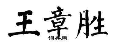 翁闓運王章勝楷書個性簽名怎么寫