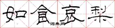 柯春海如食哀梨隸書怎么寫