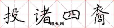 侯登峰投諸四裔楷書怎么寫