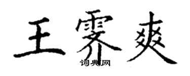 丁謙王霽爽楷書個性簽名怎么寫