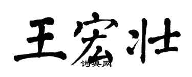 翁闓運王宏壯楷書個性簽名怎么寫