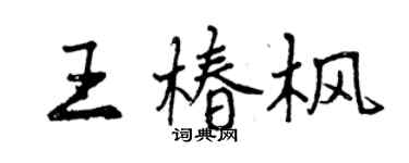 曾慶福王椿楓行書個性簽名怎么寫