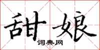 丁謙甜娘楷書怎么寫