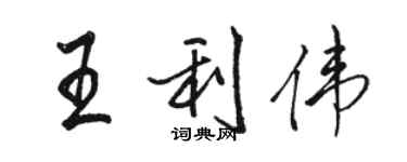 駱恆光王利偉行書個性簽名怎么寫