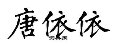 翁闓運唐依依楷書個性簽名怎么寫