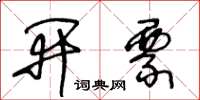 王冬齡開票草書怎么寫