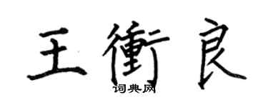 何伯昌王沖良楷書個性簽名怎么寫
