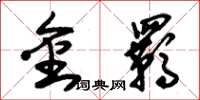 朱錫榮金羈草書怎么寫