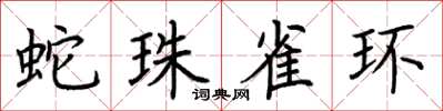 荊霄鵬蛇珠雀環楷書怎么寫