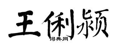 翁闓運王俐潁楷書個性簽名怎么寫