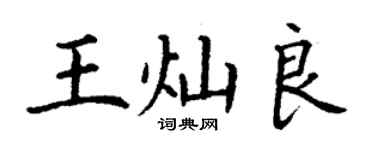 丁謙王燦良楷書個性簽名怎么寫